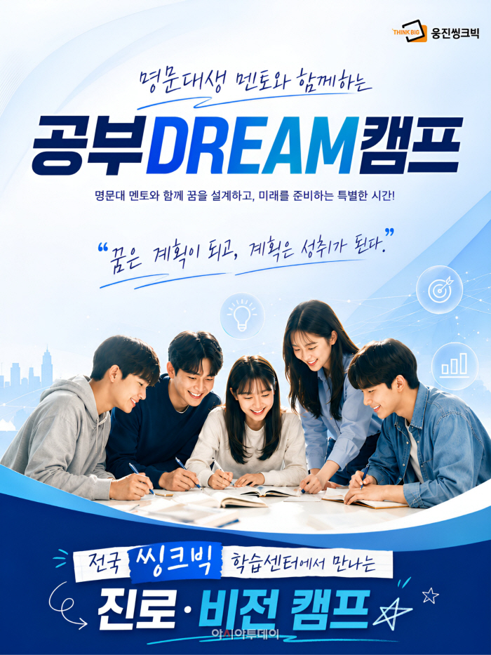 사진_웅진씽크빅_공부DREAM캠프