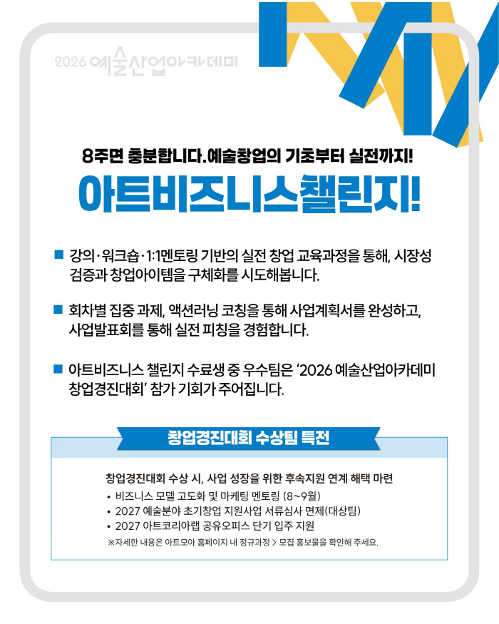 붙임1. 2026 예술산업아카데미 창업교육 '아트비즈니스챌린지 11기' 홍보물