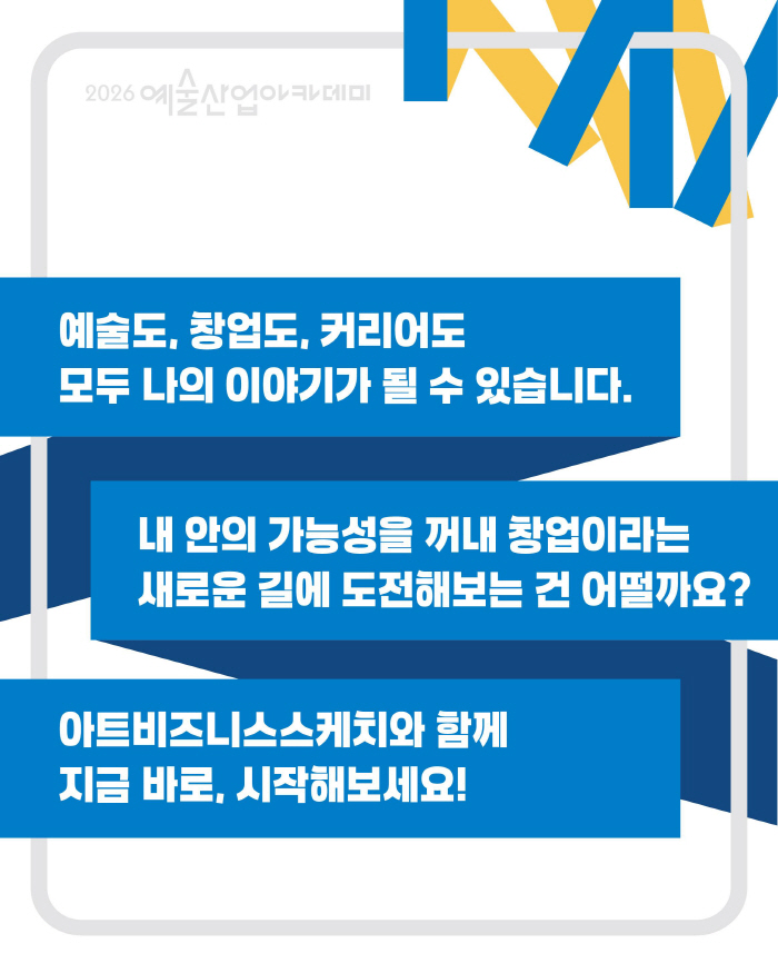 붙임2. 2026 예술산업아카데미 창업교육 '아트비즈니스스케치 2기' 홍보물