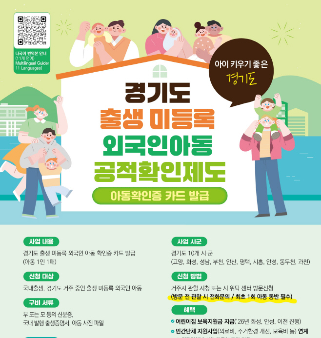 [붙임1]경기도 출생 미등록 외국인아동 공적확인제도 포스터(최종)2