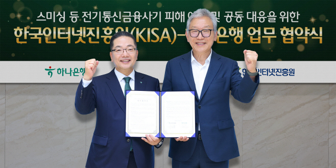 [사진자료1] 하나은행, 한국인터넷진흥원(KISA)과 스미싱 금융사기 척결 앞장 선다!!!