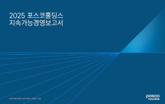 260626_홍보실_2025 포스코홀딩스 지속가능경영보고서 표지
