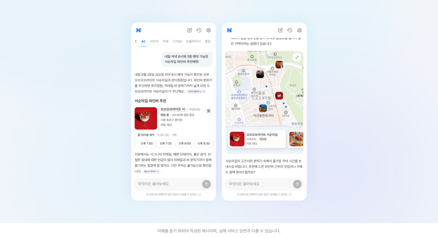[이미지2] '내일 저녁 8시에 3명 예약 가능한 서순라길 와인바 추천해줘' AI탭 답변 예시