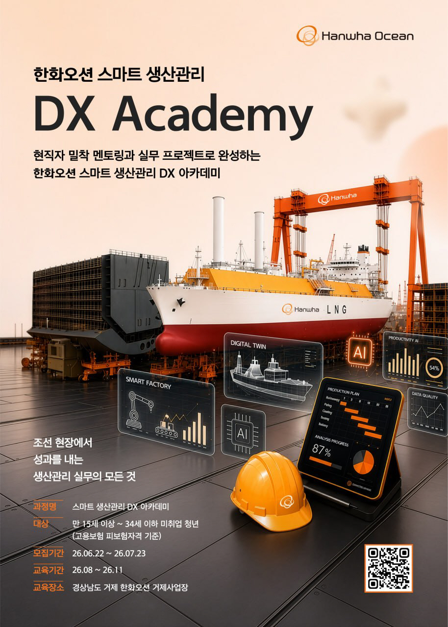 [포스터] 한화오션 DX 아카데미 모집 포스터
