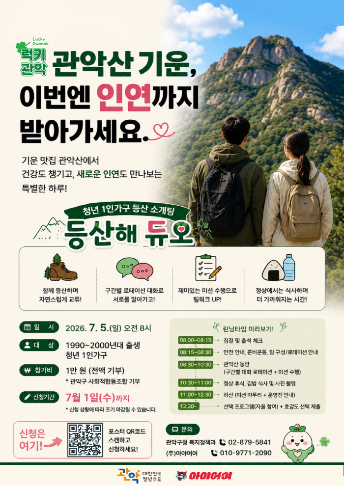 사진 1. 관악구 청년 1인가구 소개팅 ‘등산해 듀오’ 홍보 포스터