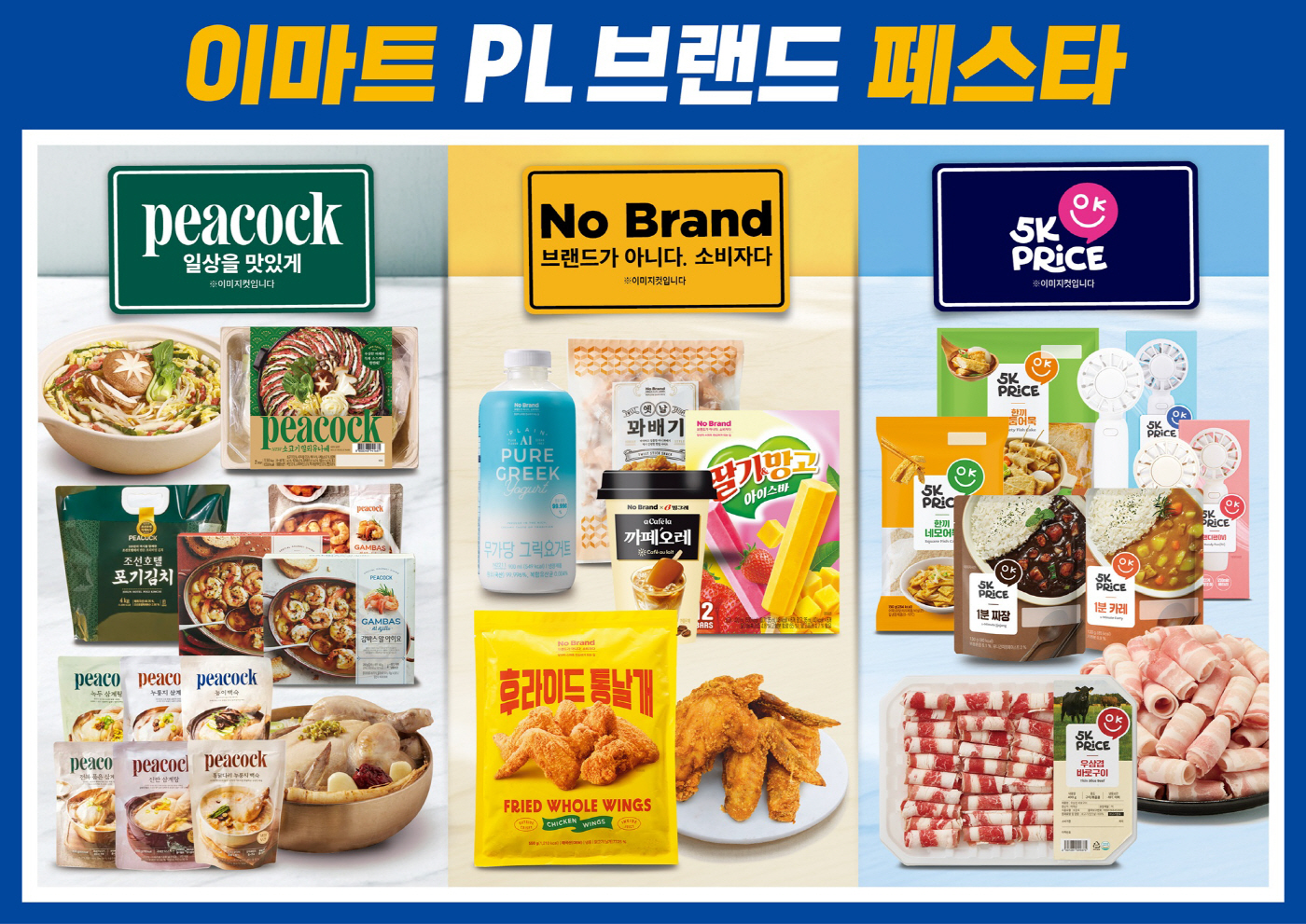 이마트 PL브랜드 페스타