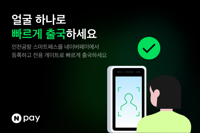 네이버페이, 인천공항 ‘스마트패스’ 연동…안면인식 출국 서비스 확대