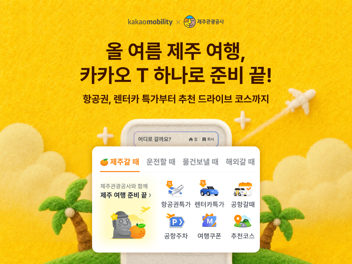 카카오모빌리티, 제주 여름 여행 활성화 나선다