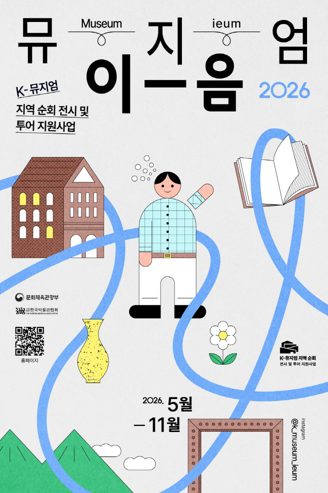 붙임 1. K-뮤지엄 지역 순회 전시 및 투어 지원사업 『뮤지엄 이음』 포스터