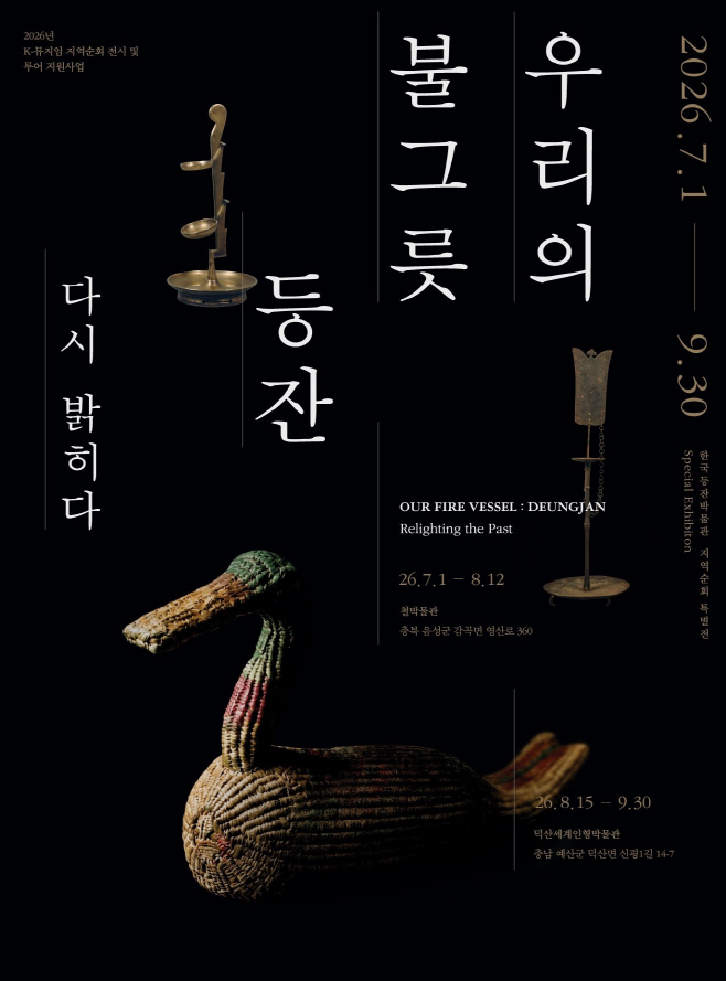붙임 2. 《우리의 불그릇, 등잔 다시 밝히다》 포스터 (2)