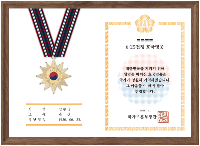 6.25전쟁 전몰순직군경 유족 헌정패 이미지