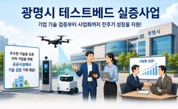 광명시_테스트베드 실증사업