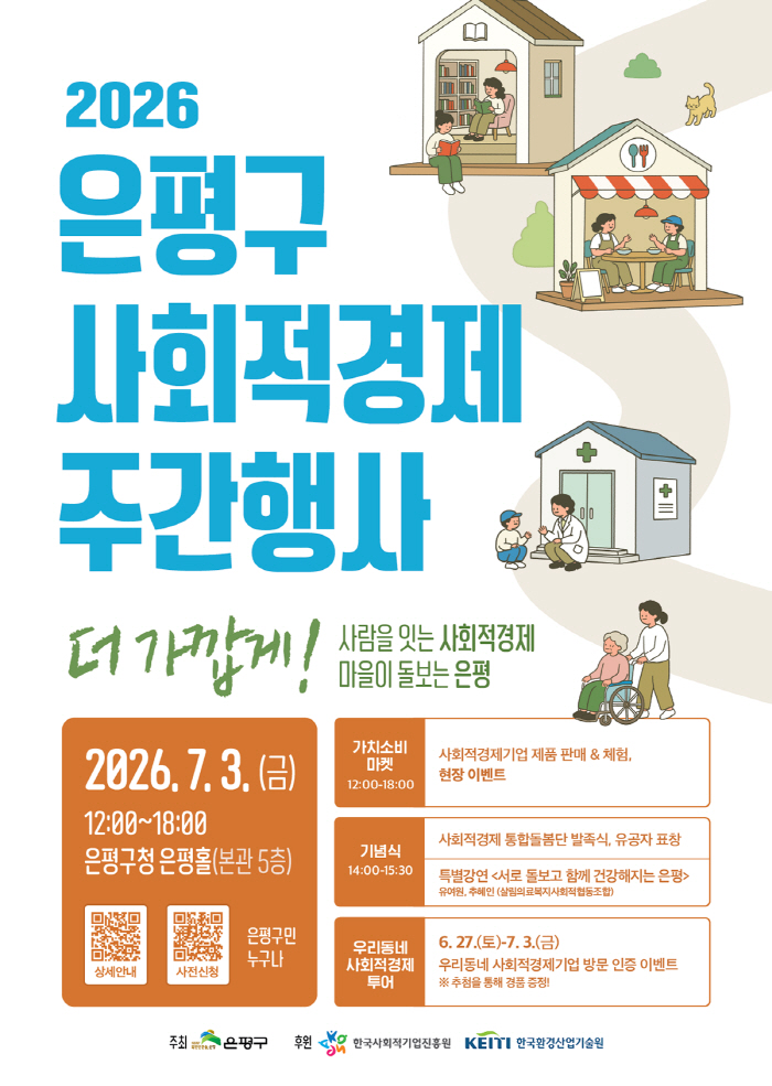 2-사람과 가치를 잇는 축제… 은평구, 사회적경제 주간 행사 개최(1)