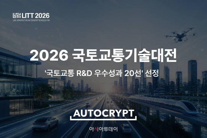[사진] 아우토크립트, 국토교통 R&D 우수성과 20선 선정