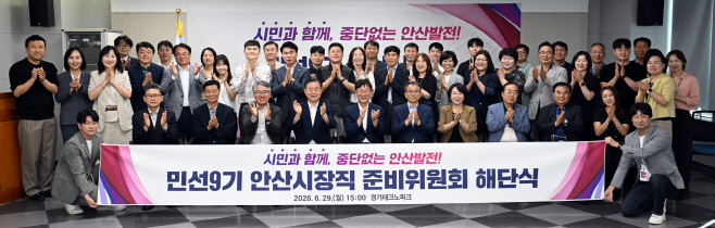 1.안산시장직 준비위원회 활동 마무리, 민선9기 본격 출범 준비 완료