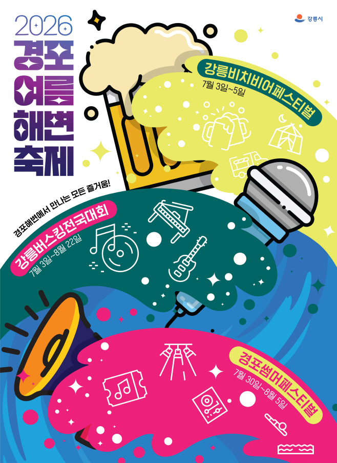 (홍보물)제3회 강릉 버스킹 전국대회 시작