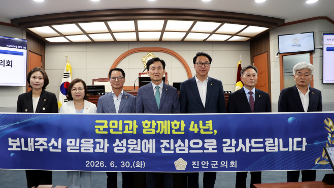 20260630 제9대 진안군의회 폐원식