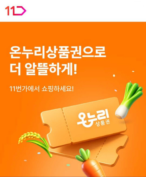 [참고사진] 11번가 온누리상품권 배너 이미지