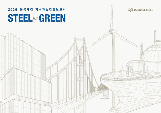 (사진자료) 동국제강 지속가능경영보고서 표지