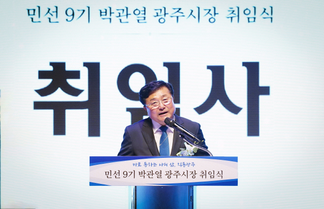 박관열 광주시장 취임식