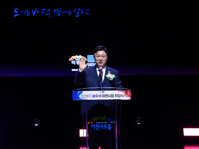 민선 9기 이천시 성수석호 공식 출범