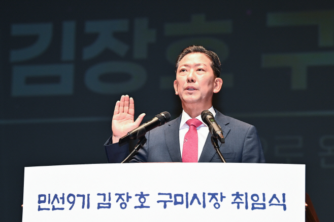 구미시 민선9기 출범…민생 최우선으로 더 큰 도약 이끈다