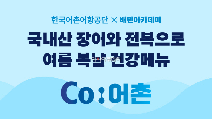 [보도자료이미지] 배민-한국어촌어항공단, 국내산 수산물 활용 교육과정 진행_26.07.01