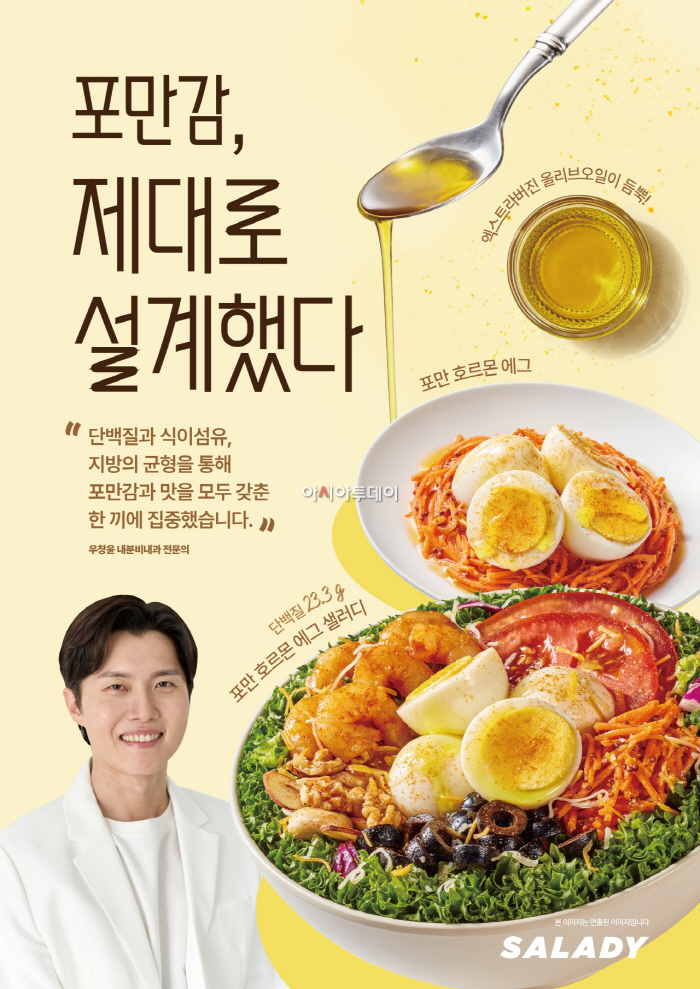 [샐러디 사진자료] 샐러디, 천연 위고비 식단 담았다... 우창윤 원장 협업 신메뉴 선봬