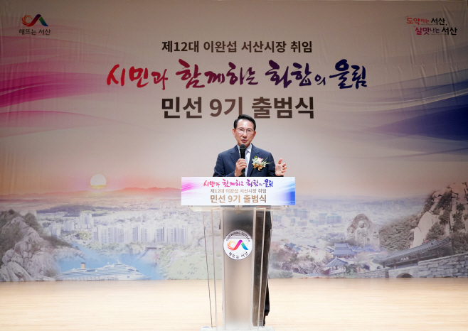 이완섭 서산시장 취임 “경제·복지·문화·관광·안전” 등 핵심 사업 제시