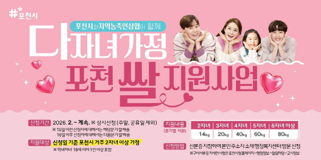 다자녀가정 포천 쌀지원사업 안내 웹포스터