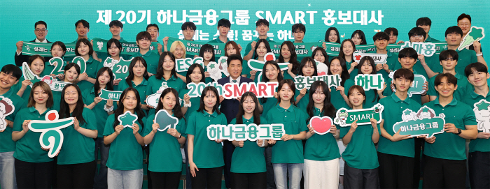 [사진자료④] 하나금융그룹, 20기 스마트 홍보대사 발대식 개최!