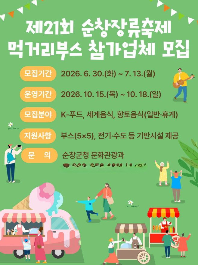순창장류축제 먹거리부스 참가업체 모집