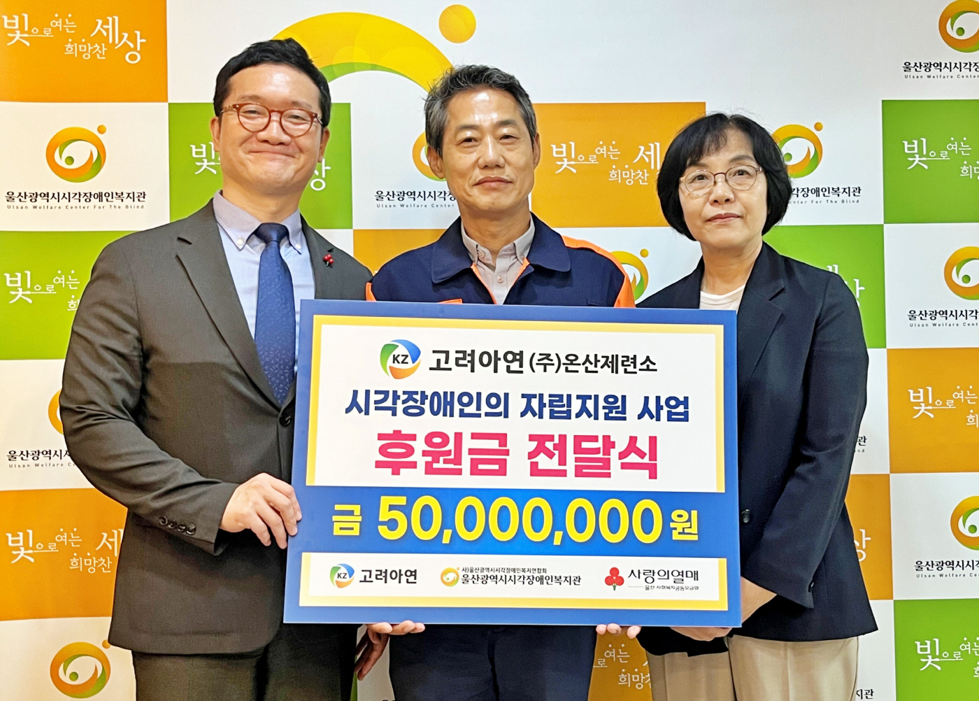 [사진] (왼쪽부터) 양호영 울산사회복지공동모금회 사무처장, 박성웅 고려아연 온산제련소 경영지원본부장, 이정희 울산시 시각장애인복지관장이 전달식에서 기념촬영 하는 모습(사진=고려아연)