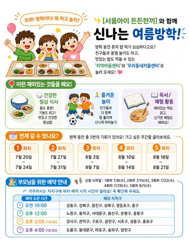 서울아이 든든한끼 예약 신청 안내문