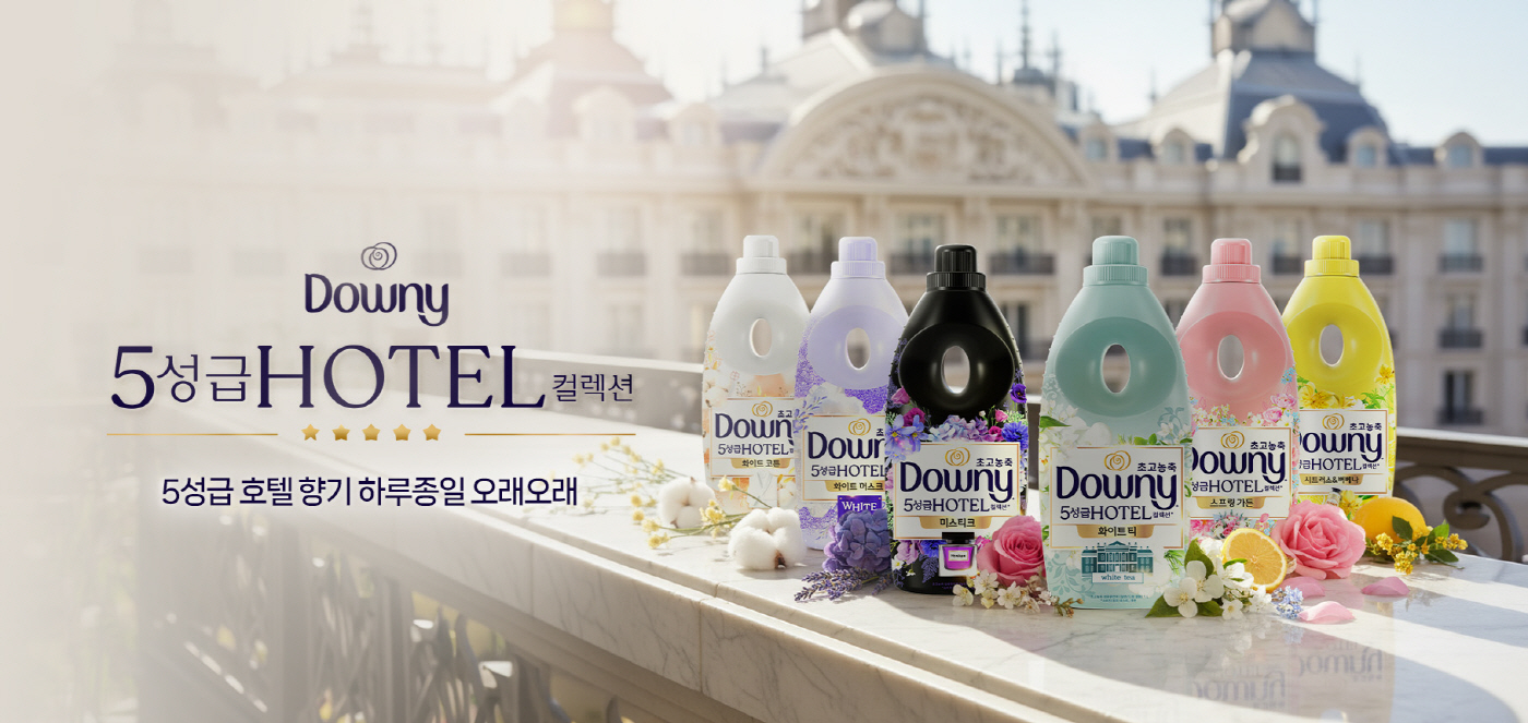 사진_한국P&G ‘다우니 5성급 호텔 컬렉션 섬유유연제’