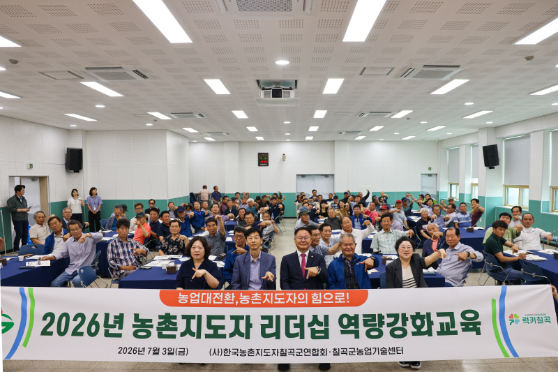 칠곡군 농촌지도자 리더십 역량강화 교육