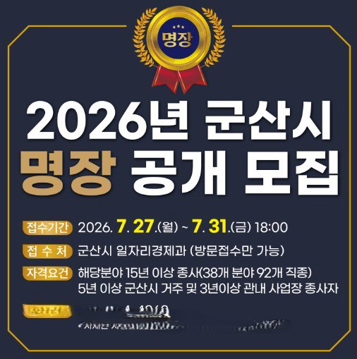 [일자리경제과]명장공개모집 진 짜