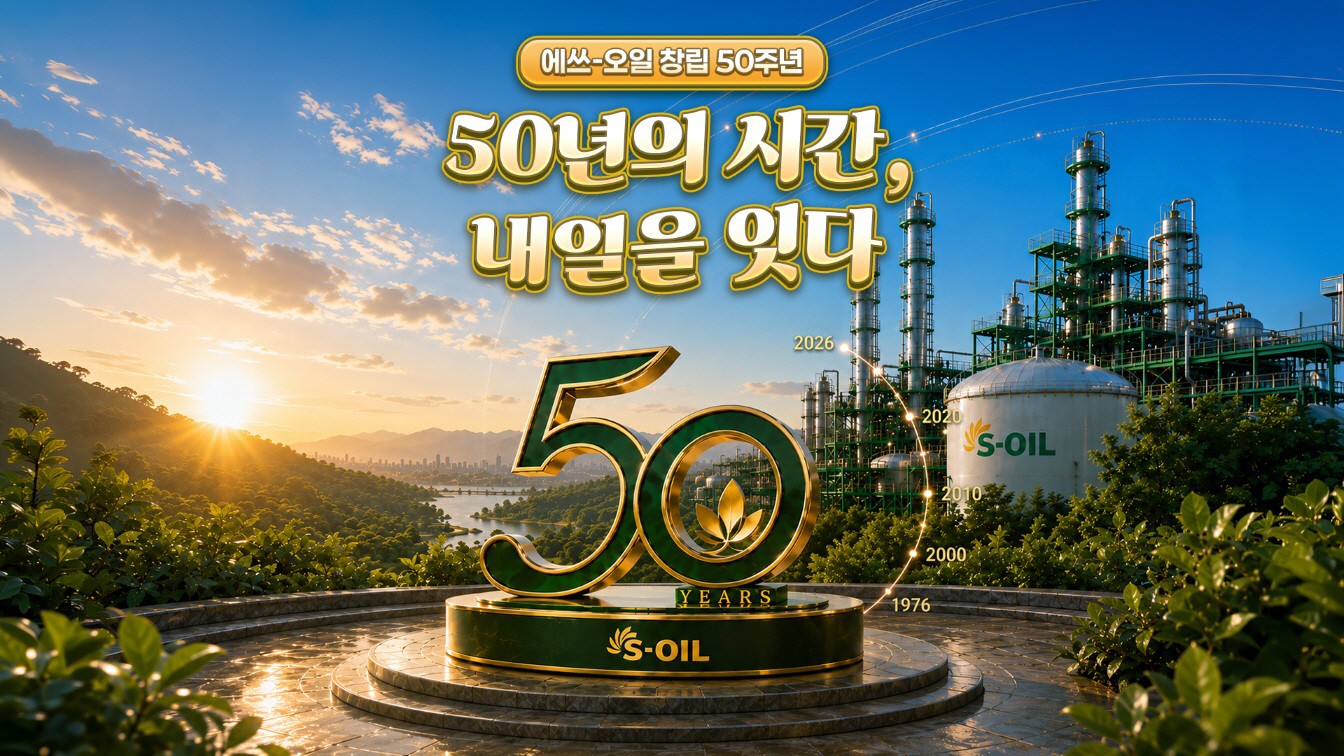 [사진] S-OIL, 창립 50주년 맞이 SNS 콘텐츠 공개