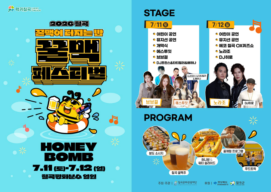 2026 칠곡 꿀맥 페스티벌 포스터