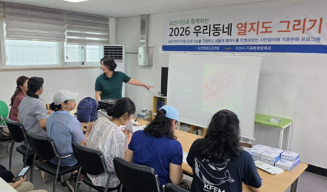 1. 오산시, 시민과 함께 '우리 동네 열지도 그리기' 본격 운영