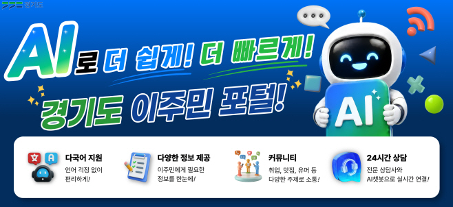 경기도 이주민 포털