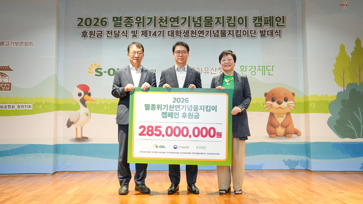[사진1] S-OIL 천연기념물지킴이 캠페인 후원금 전달식