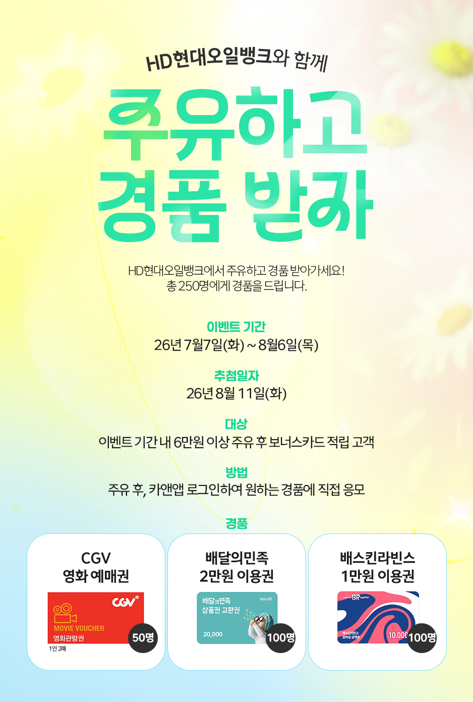 20260708_[사진]HD현대오일뱅크 '주유하고 경품 받자' 포스터