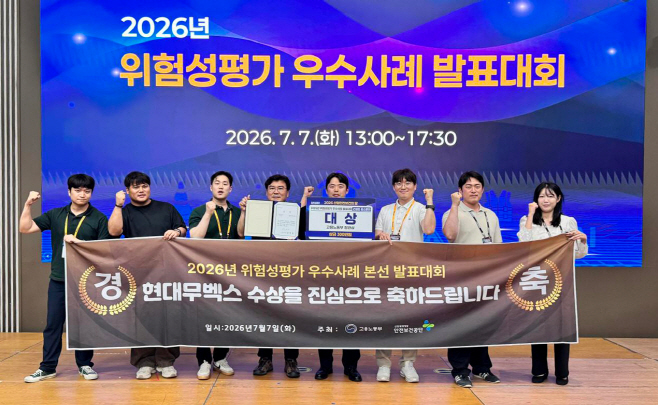 현대무벡스 2026위험성평가우수사례발표대회 대상_참고사진1
