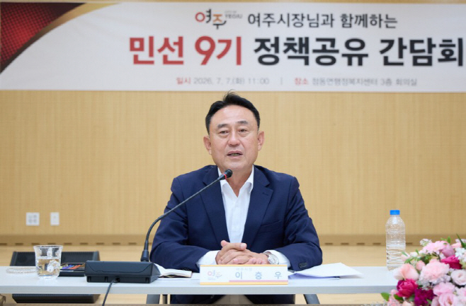 01-여주시, 「민선9기 정책공유 간담회」 개최(2)