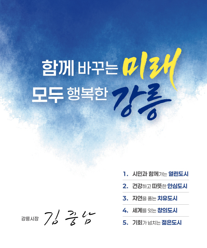 강릉시 함께 바꾸는 미래, '민선 9기 시정방침' 확정