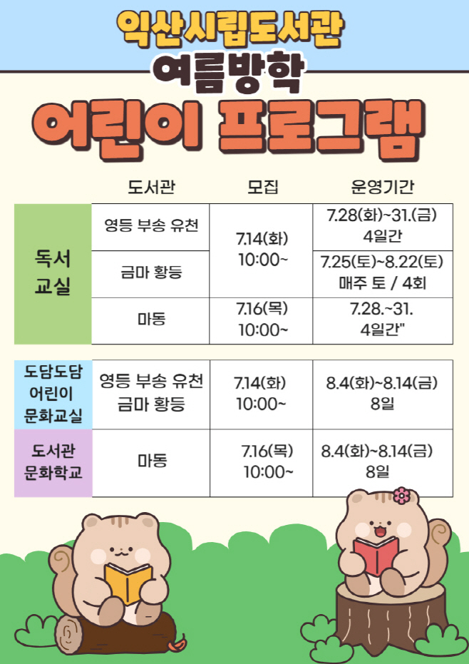 1_익산시립도서관서 즐기는 알찬 여름방학