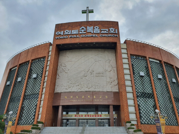 여의도순복음교회