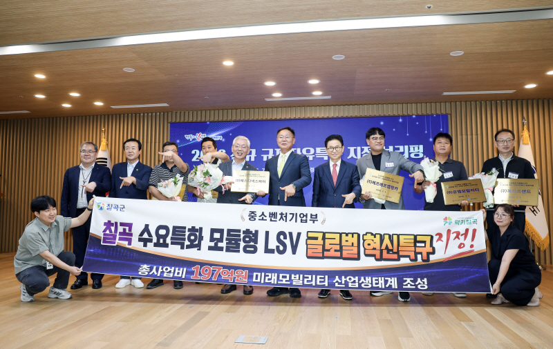 칠곡군 저속전기차 글로벌 혁신 규제자유특구 지정
