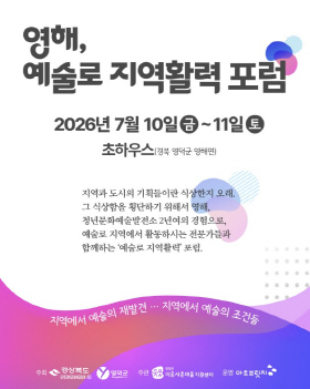 영덕군, 예술로 지역활력 포럼